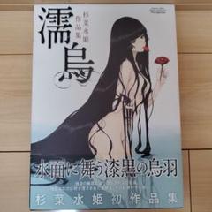 初版 帯付き 濡烏 杉菜水姫 作品集 希少