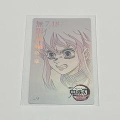 鬼滅の刃 ムビチケ風カード 無一郎