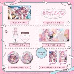 結城さくな　誕生日記念グッズ　ワイドラバーマット タペストリー 結城さくな 誕生日記念グッズ フルセット - メルカリ