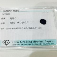 天然　サファイア　0.95カラット　ルース　色石　宝石