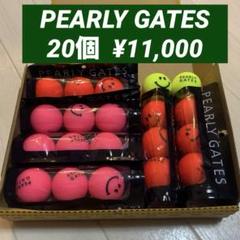 新品■11,000円【パーリーゲイツ 】カラー　ゴルフボール 計20個