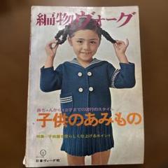 編物ヴォーク　子供のあみもの　日本ヴォーク社