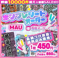 (MAU様⑅キンブレシート オーダー11