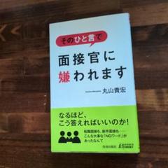 そのひと言で面接官に嫌われます