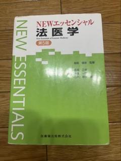 NEWエッセンシャル 法医学 第5版