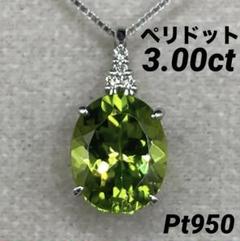 専用JE93☆高級 ペリドット3ct ダイヤ pt950 ヘッド 鑑別付