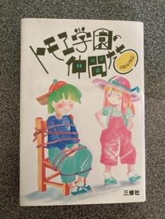 トモエ学園の仲間たち　のむらけんじ　古本