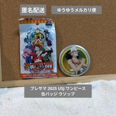 USJワンピース　プレミアサマー 2025 缶バッジ ウソップ