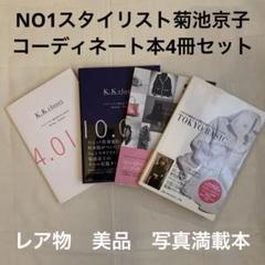 スタイリスト菊池京子スタイリング本K.K closet などレアな4冊セット