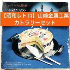 【超希少】山崎金属工業 YAMACO プリンセス ケーキ セット カトラリー 超希少】山崎金属工業 YAMACO プリンセス ケーキ セット