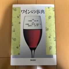 ワインの事典