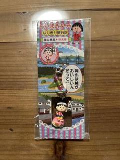 ちびまる子ちゃん なりきり旅行記 9点セット ご当地ストラップ さくらももこ 2025年最新】なりきり旅行記の人気アイテム - メルカリ