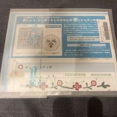 フェリシモ　刺しゅう「はじめてさんのきほんのき」レッスンの会
