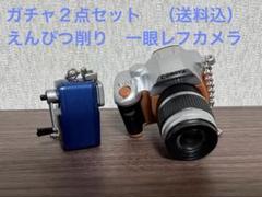 ガチャまとめ売り　一眼レフカメラ カールえんぴつ削　新品