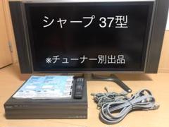 SHARP 37型液晶テレビ LC-37GD2 チューナー別出品