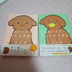 うちのトイプーがアイドルすぎる1巻、2巻セット