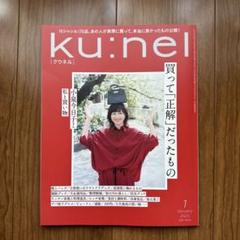 2025年最新】クウネル ku:nel 1月号の人気アイテム - メルカリ