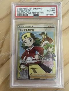 モノマネむすめ　SR psa10 PSA10】モノマネむすめ(SR){サポート}〈077/066〉[SM6b] – 晴れる屋2