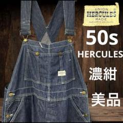 ◾️50s◾️濃紺◾️ヘラクレス◾️ HERCULES ◾️オーバーオール◾️デニム◾️美品◾️