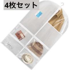 洋服カバー　衣類カバー　4枚　透明ポケット　窓付き　防湿　防カビ　スーツカバー