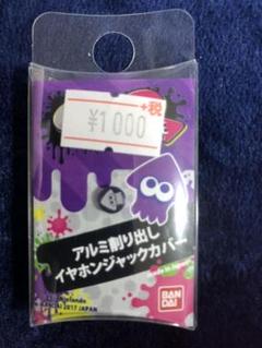 スプラトゥーン2 アルミ削り出しイヤホンジャックカバー イカ パープル