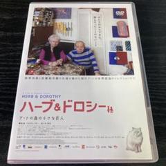 2025年最新】ハーブ＆ドロシー の人気アイテム - メルカリ