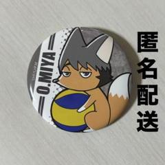 ハイキュー!! 宮治 合同練習会 缶バッジ 3個セット Amazon.co.jp: ハイキュー TO THE TOP 合同練習会 2020 ジャンプ