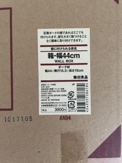 【未開封未使用】無印良品_壁に付けられる家具（家具箱）