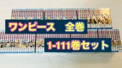 ワンピース 全巻 1-111巻 セット - メルカリ