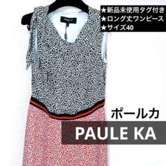 【Paule Ka】新品未使用★ポールカ バイカラーサマードレスロングワンピースのサムネイル