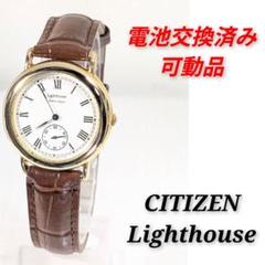新品未使用 CITIZEN シチズン ライトハウス 電池交換済 ☆未使用品 シチズン ライトハウス クォーツ 電池交換済 腕時計