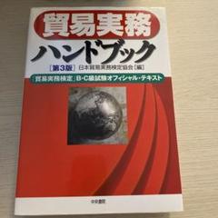 貿易実務ハンドブック 「貿易実務検定」B・C級試験オフィシャル・テキスト 貿易実務ハンドブック アドバンスト版 第6版 「貿易実務検定」A