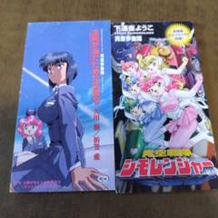 青空少女隊 青空戦隊シモレンジャー&OVA主題歌 久川綾 折笠愛 野上ゆかなのサムネイル