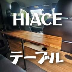 諭吉33【プロフ必読！ 】ハイエースセカンドテーブル1200㎜×300㎜ ハイエース200系 標準ボディ S-GL用 セカンドテーブル（ブラック