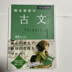 岡本梨奈の古文 POLARIS 1 基礎レベル