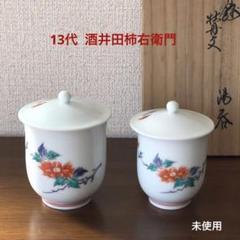 柿右衛門 工房作 蓋付き湯飲み 2個 未使用