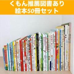 50冊 くもん推薦図書 人気シリーズ ロングセラー絵本 まとめ売りのサムネイル