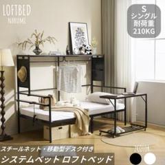システムベットS・シングル スチールネット・可動デスク付　2COLOR システムベットS・シングル スチールネット・可動デスク付 2COLOR