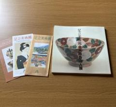 ◇北大路魯山人展／四季を創る◇図録 古書◇
