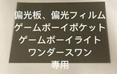 ゲームボーイポケット、ゲームボーイライト、ワンダースワン専用偏光板、偏光フィルム