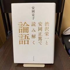 渋沢栄一と安岡正篤で読み解く論語