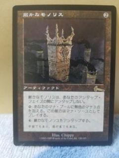 厳かなモノリス 日本語 MTG 厳かなモノリス 日本語