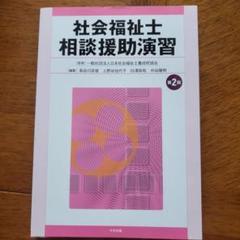 社会福祉士養成通信課程テキスト 全18巻　新カリキュラム 社会福祉士養成通信課程テキスト 全18巻 新カリキュラム