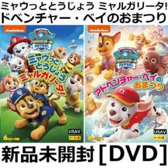 2個DVD ミャウっととうじょう ミャルガリータ アドベンチャー・ベイのおまつりのサムネイル