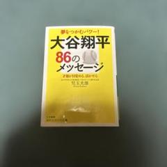 大谷翔平 86のメッセージ