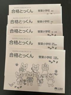 雙葉小学校 合格とっくん 5冊セット 【裁断済】こぐま会 - メルカリ