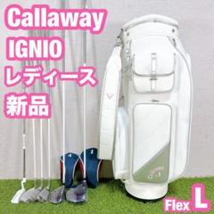 新品 キャロウェイ ゴルフ クラブセット レディース　女性　初心者　L 白 人気