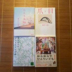 芥川賞受賞作 文庫本 女性作家 やや訳あり 4冊セット まとめ売り