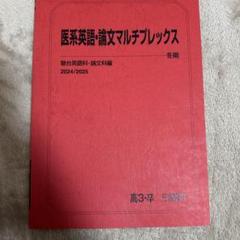 駿台スーパー医系コーステキストセット【単品購入⭕️】 m21834561166_1.jpg?1712104774