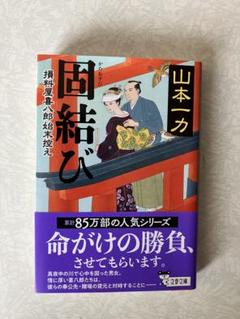 2025年最新】山本_一力の人気アイテム - メルカリ